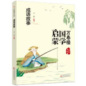 万卷楼国学启蒙：成语故事（彩绘注音版）