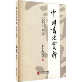 中国书法赏析：先秦——宋代