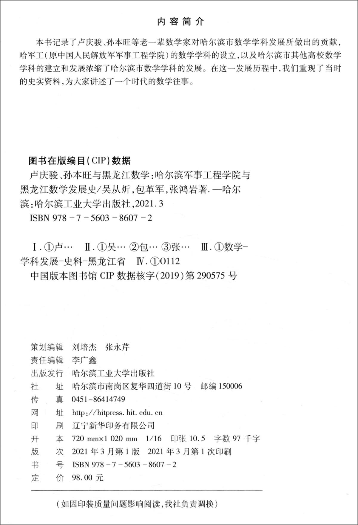 卢庆骏、孙本旺与黑龙江数学：哈尔滨军事工程学院与黑龙江数学发展史（2019年数学史基金）