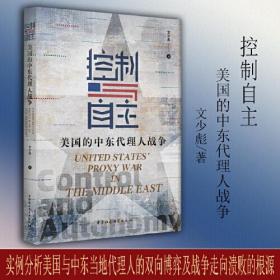 控制与自主:美国的中东代理人战争0.56