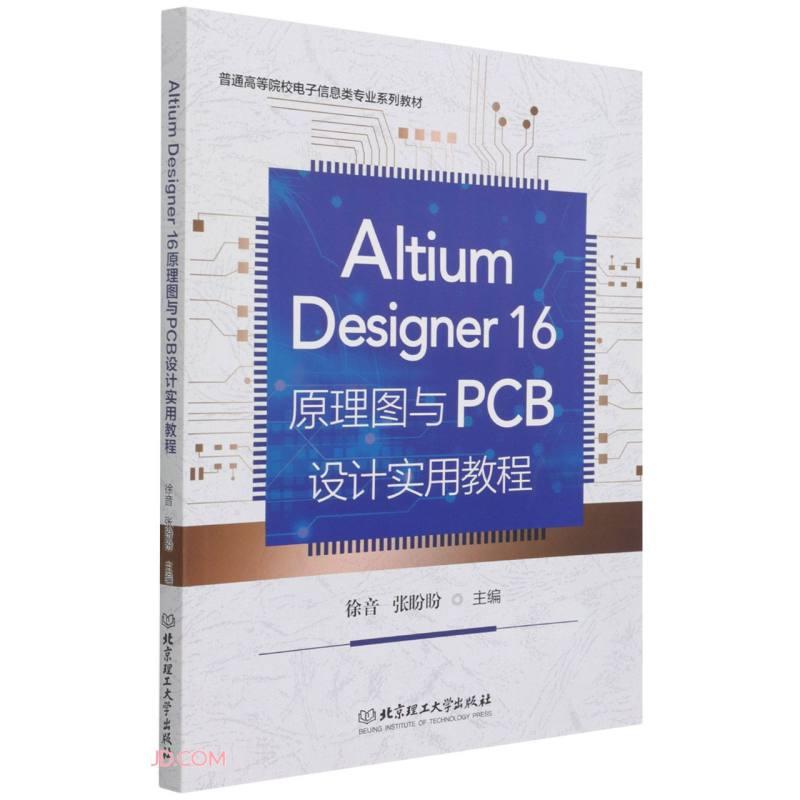 AltiumDesigner16原理图与PCB设计实用教程(普通高等院校电子信息类专业系列教材)