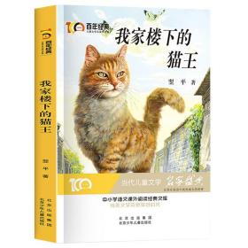我家楼下的猫王百年经典儿童文学名家作品集中小学语文课外阅读经典文库