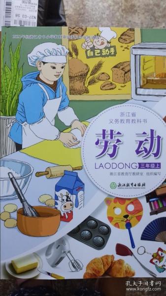 劳动 三年级上 浙江省义务教育教科书 浙教版 21年1版 全新
