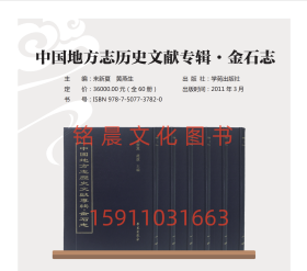 中国地方志历史文献专辑·金石志 全60册 古代考古艺术资料专书