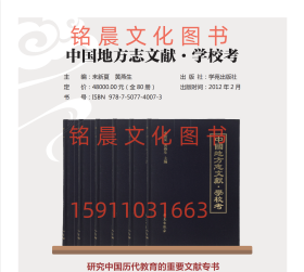 中国地方志文献·学校考 全80册 研究中国历代教育的重要文献专书