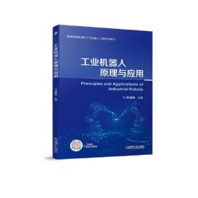工业机器人原理与应用