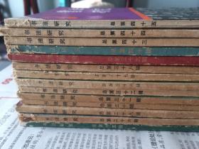 书法研究   1984.1/1986.4/1987.3.4/1988.1.2/1989.2.3.4/1990.1.2/1991.1.2.3一共14册合售