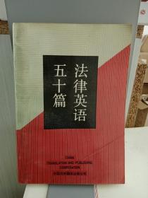 法律英语五十篇