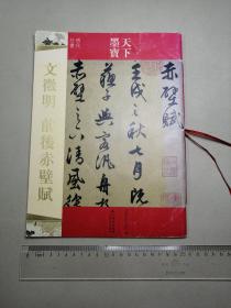 文徽明 前后赤壁賦