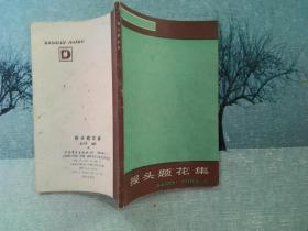 大世界畫庫（實用美術編）：報頭題花集