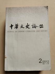 中华文史论丛   2011年第1期   2014 年第4期  2012年 第2期  3册合-  单册可售