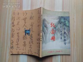 上海中华书画协会成立二十周年纪念册  - （1987-2007）