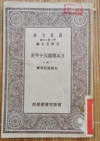 万有文库-日本开国五十年史（第6册）