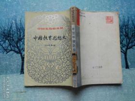 中国文化史丛书 中国教育思想史  上册