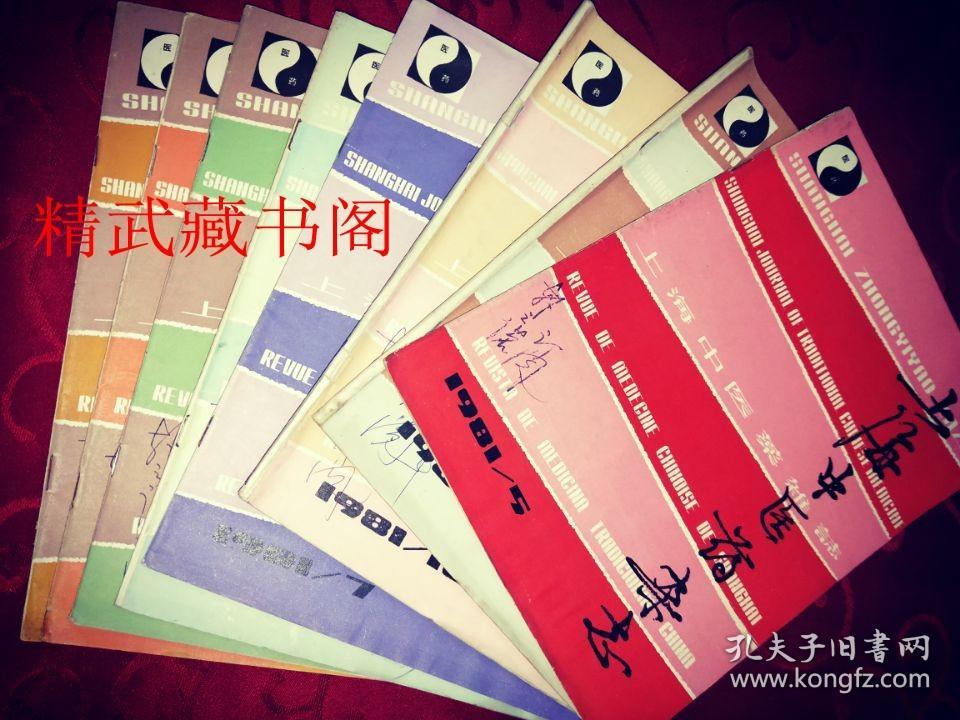 上海中医药杂志1981年第八本上海中医药杂志编辑部正版