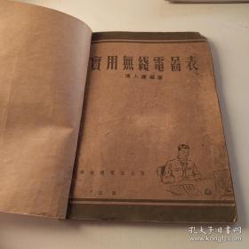 民国旧书民国版；实用无线电图表 初版