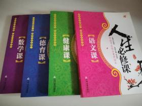 人生必修课 语文课 数学课 德语课 健康课