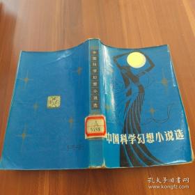 中国科学幻想小说选
