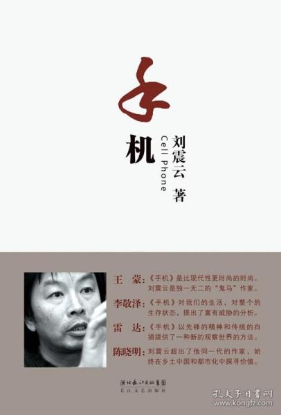 手机(刘震云名作)