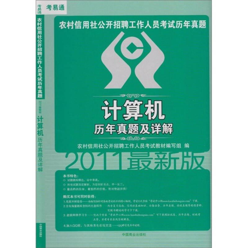 2011最新版农村信用社公开招聘工作人员考试历年真题：公共基础知识历年真题及详解  正版库存书无翻阅