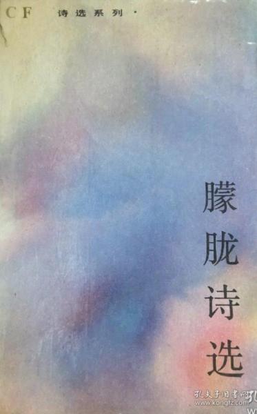 [朦胧诗选 春风文艺] 图书价格_书籍图片_网购评论_孔夫子旧书网