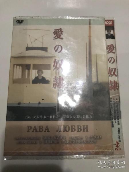 爱情的奴隶 导演: 尼基塔·米哈尔科夫 dvd出版时间：不详装帧：其他红鼻子