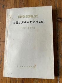 5965：中國現代文學史資料叢書（甲） 左聯五烈士研究資料編目