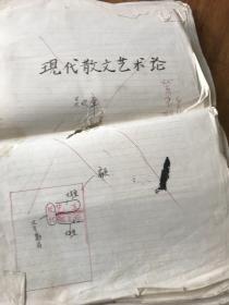 2245:吴欢章 手稿《现代散文艺术论  手稿》209张一厚叠，有排版撮字施工单