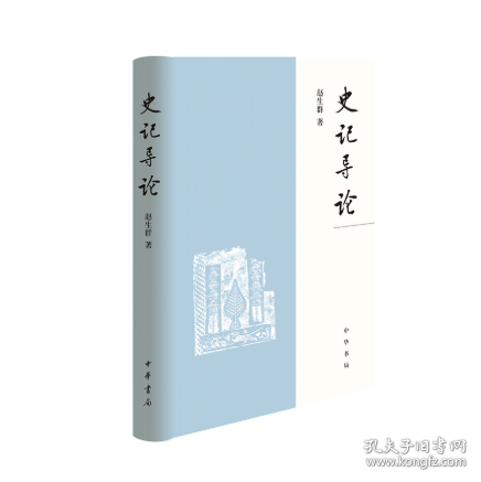 《史记》导论