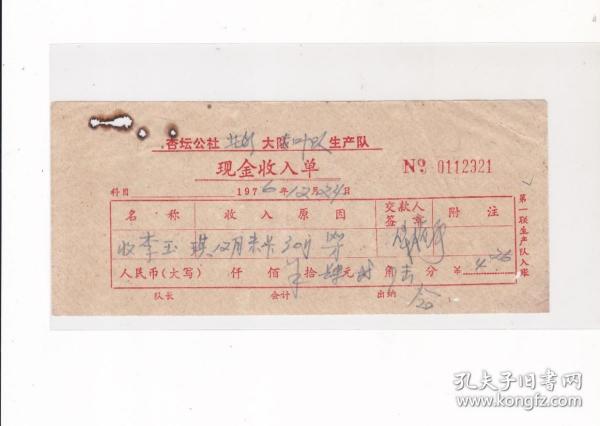 顺德县杏坛公社现金收入单作者：无装帧：其他广东票证藏店广东省珠海市