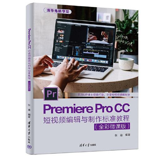 Premiere Pro CC短视频编辑与制作标准教程（全彩微课版）