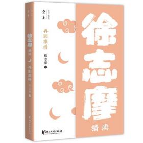 再别康桥：徐志摩精读