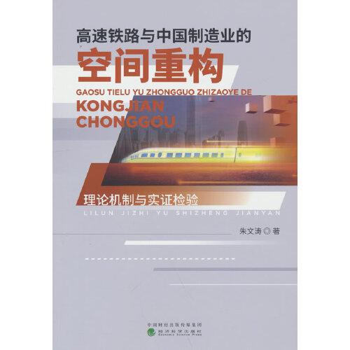 高速铁路与中国制造业的空间重构
