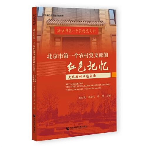 北京市第一个农村党支部的红色记忆：大瓦窑村口述实录