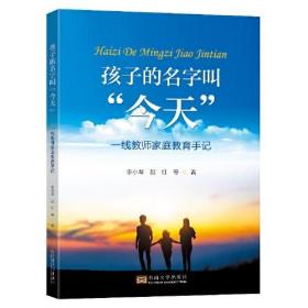 孩子的名字叫"今天" 一线教师家庭教育手记