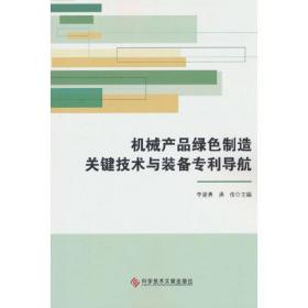 机械产品绿色制造关键技术与装备专利导航0.56