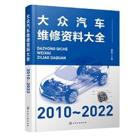 大众汽车维修资料大全（2010～2022）