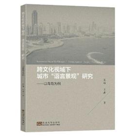 跨文化视域下城市“语言景观”研究