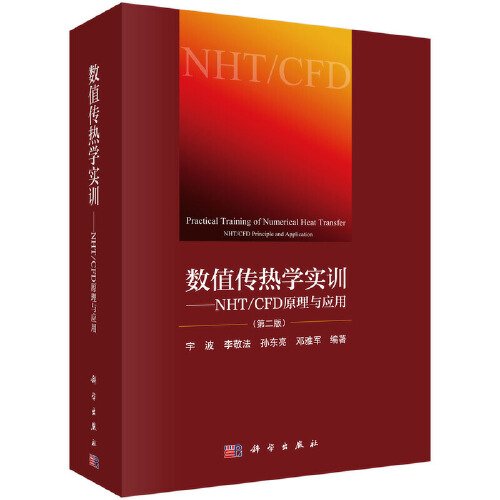 数值传热学实训——NHT/CFD原理与应用(第2版)