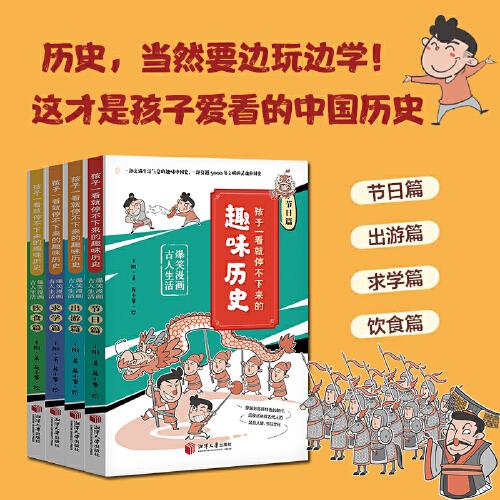 孩子一看就停不下来的趣味历史:爆笑漫画古人生活(全4册)。历史，当然要边玩边学！这才是孩子爱看的中国历史。