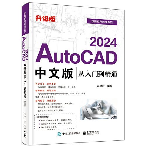 AutoCAD 2024中文版从入门到精通（升级版）