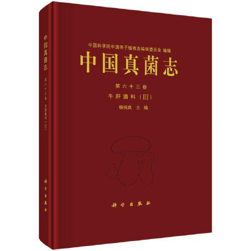 中国真菌志 第63卷 牛肝菌科(3)