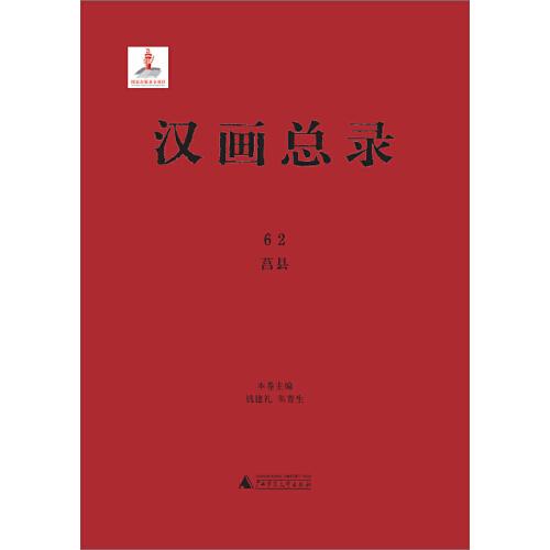 汉画总录 莒县（60-63 16开精装 全四册）