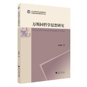 万斯同哲学思想研究0.56