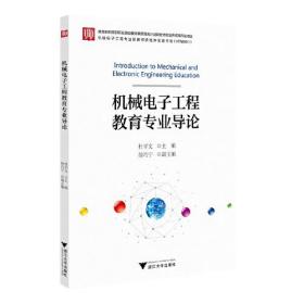 机械电子工程教育专业导论0.56