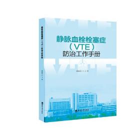 静脉血栓栓塞症（VTE）防治工作手册0.56