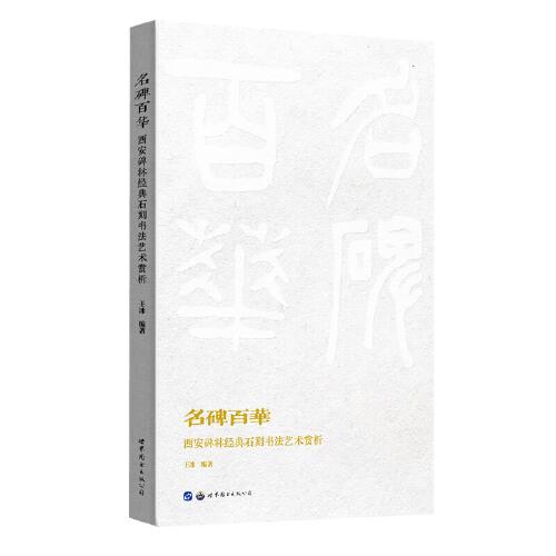 名碑百华——西安碑林经典石刻书法艺术赏析