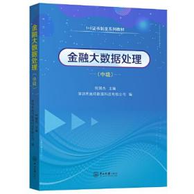金融大数据处理(中级1+X证书制度系列教材)