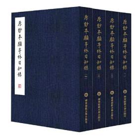 原钞本顾亭林《日知录》(1-4)