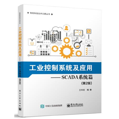 工业控制系统及应用——SCADA系统篇（第2版）